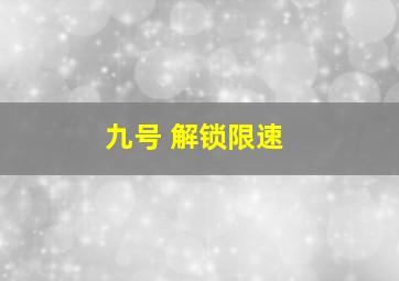 九号 解锁限速